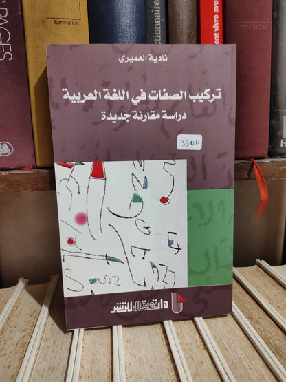 العميري - تركيب الصفات في اللغة العربية