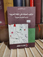 العميري - تركيب الصفات في اللغة العربية