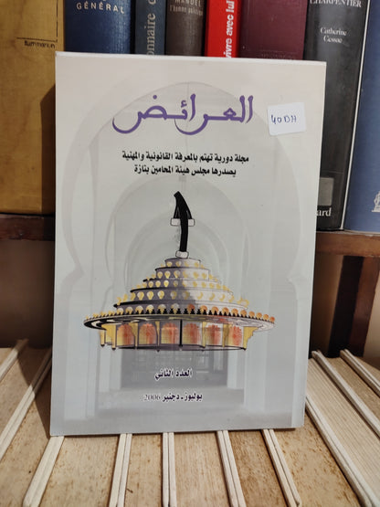 العرائض العدد الثاني