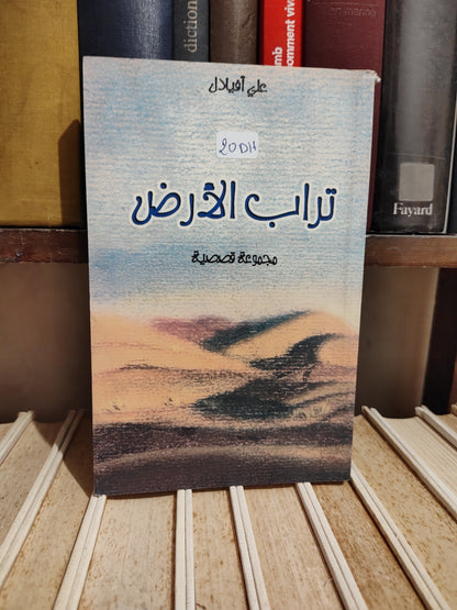 أفيلال - تراب الأرض