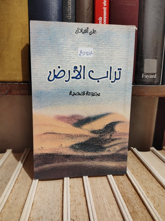 أفيلال - تراب الأرض