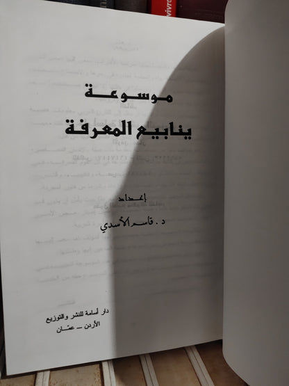 الأسدي - موسوعة ينابيع المعرفة
