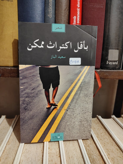 الباز - بأقل اكتراث ممكن