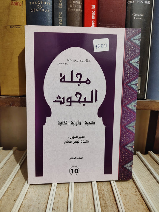 مجلة البحوث العدد العاشر