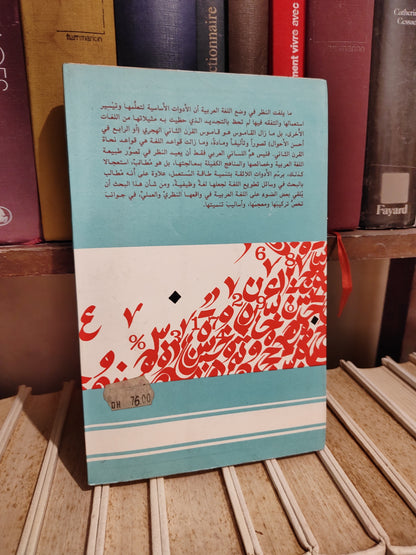 الفهري - اللسانيات و اللغة العربية