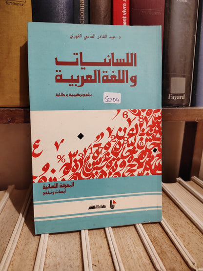 الفهري - اللسانيات و اللغة العربية