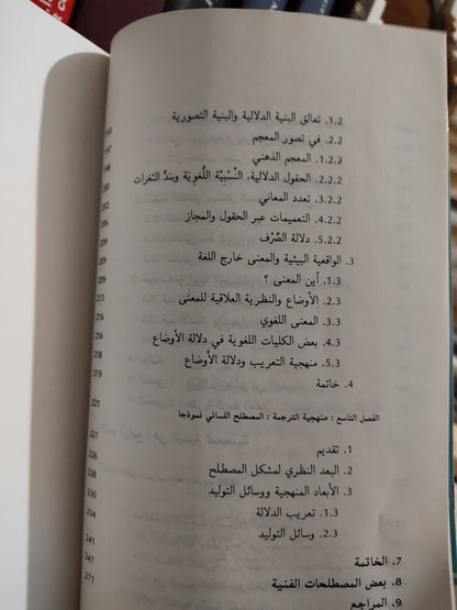 الفهري - اللسانيات و اللغة العربية