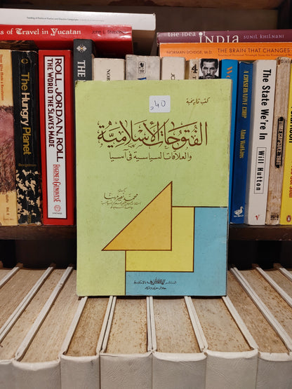 محمد - الفتوحات الاسلامية