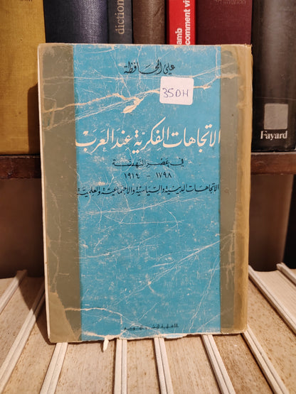 الحافظة - الاتجاهات الفكرية عند العرب