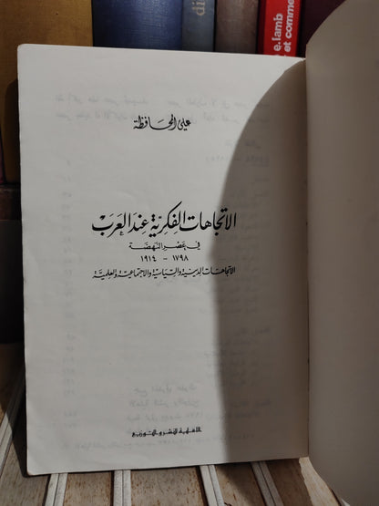 الحافظة - الاتجاهات الفكرية عند العرب