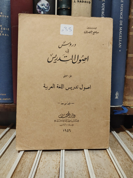 الحصري - دروس في اصول التدريس