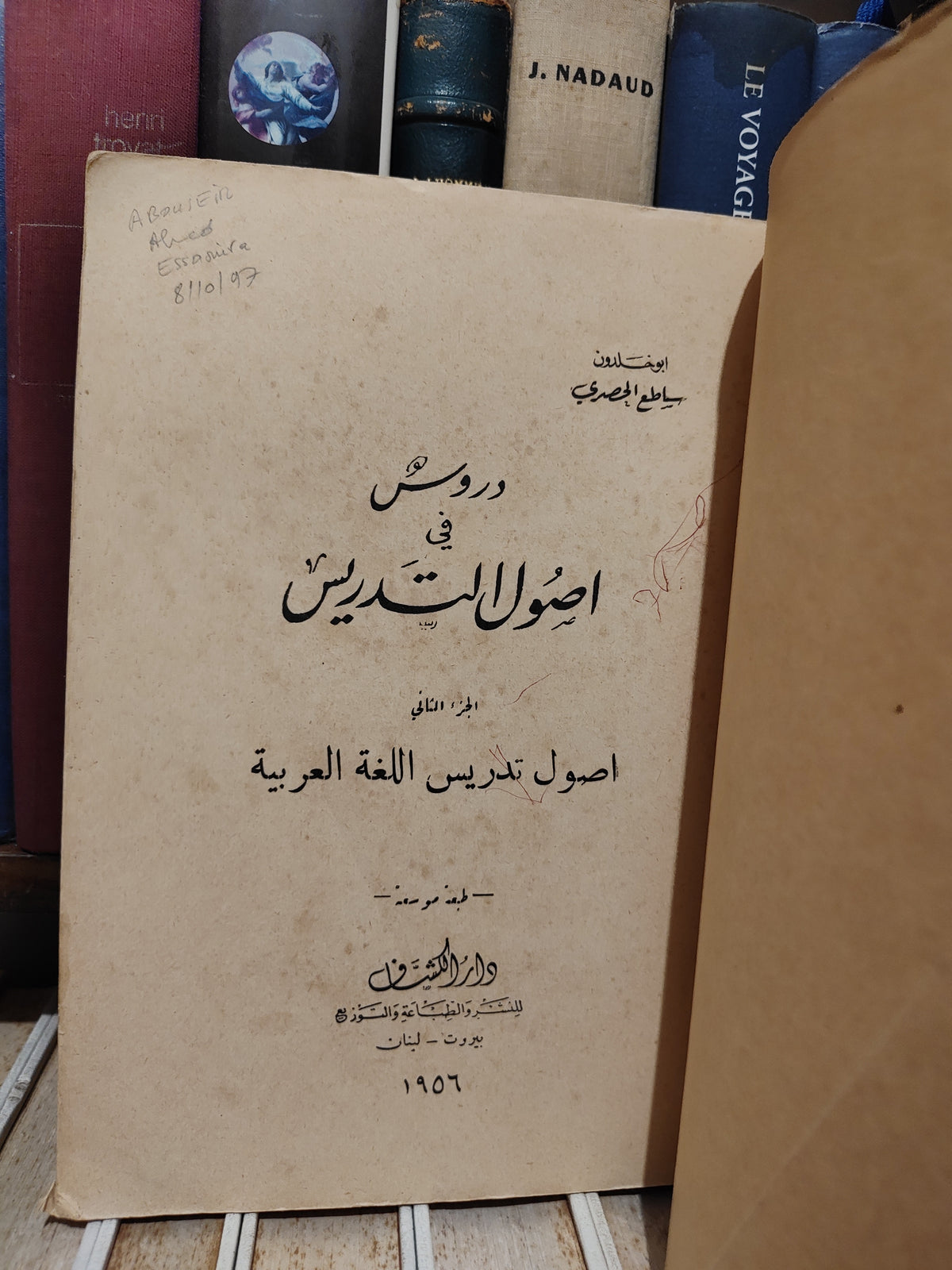 الحصري - دروس في اصول التدريس