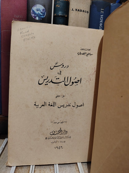 الحصري - دروس في اصول التدريس