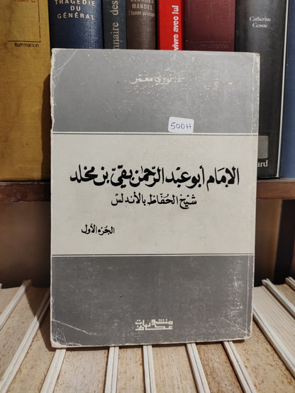 معمر - الامام ابو عبد الرحمان بقي بن مخلد الجزء الاول