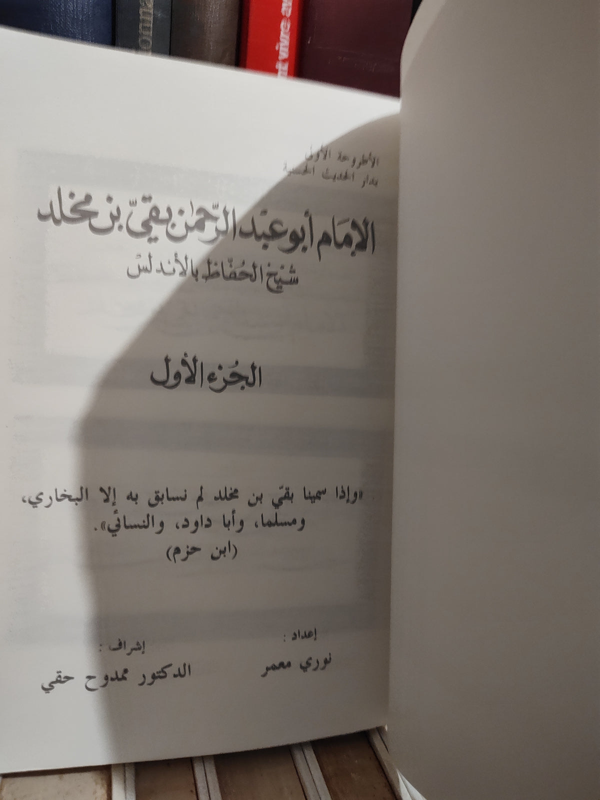 معمر - الامام ابو عبد الرحمان بقي بن مخلد الجزء الاول