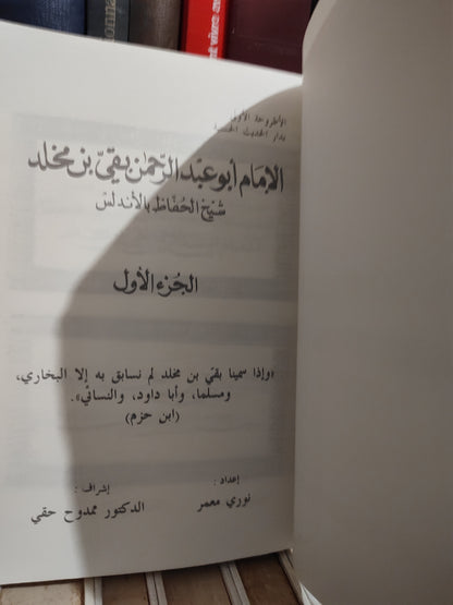 معمر - الامام ابو عبد الرحمان بقي بن مخلد الجزء الاول