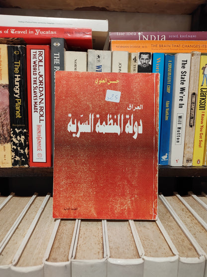 العلوي - العراق دولة المنظمة السرية