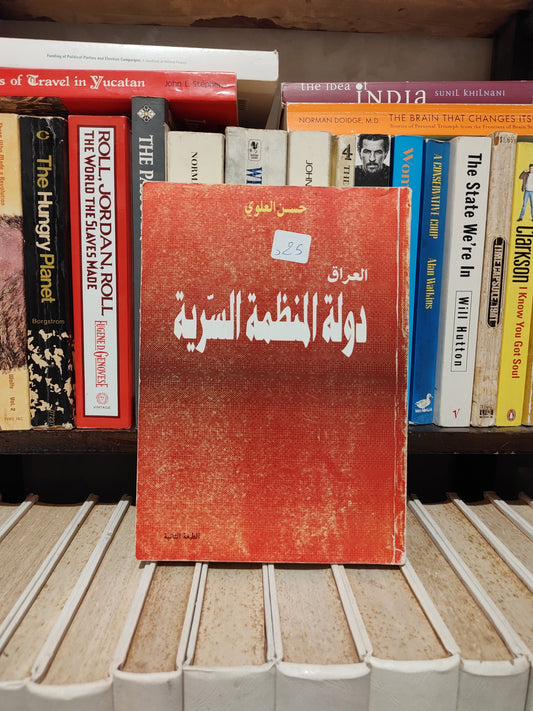 العلوي - العراق دولة المنظمة السرية