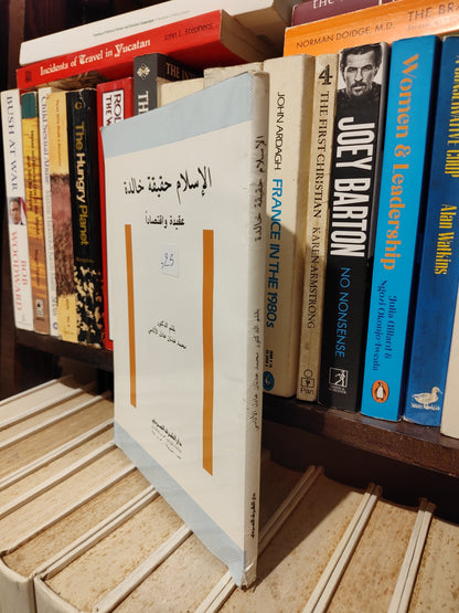 الأتاسي - الاسلام حقيقة خالدة