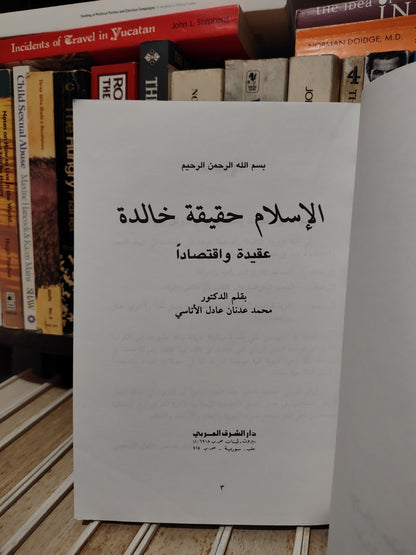 الأتاسي - الاسلام حقيقة خالدة