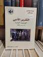 التقرير الادبي الجمعية العامة