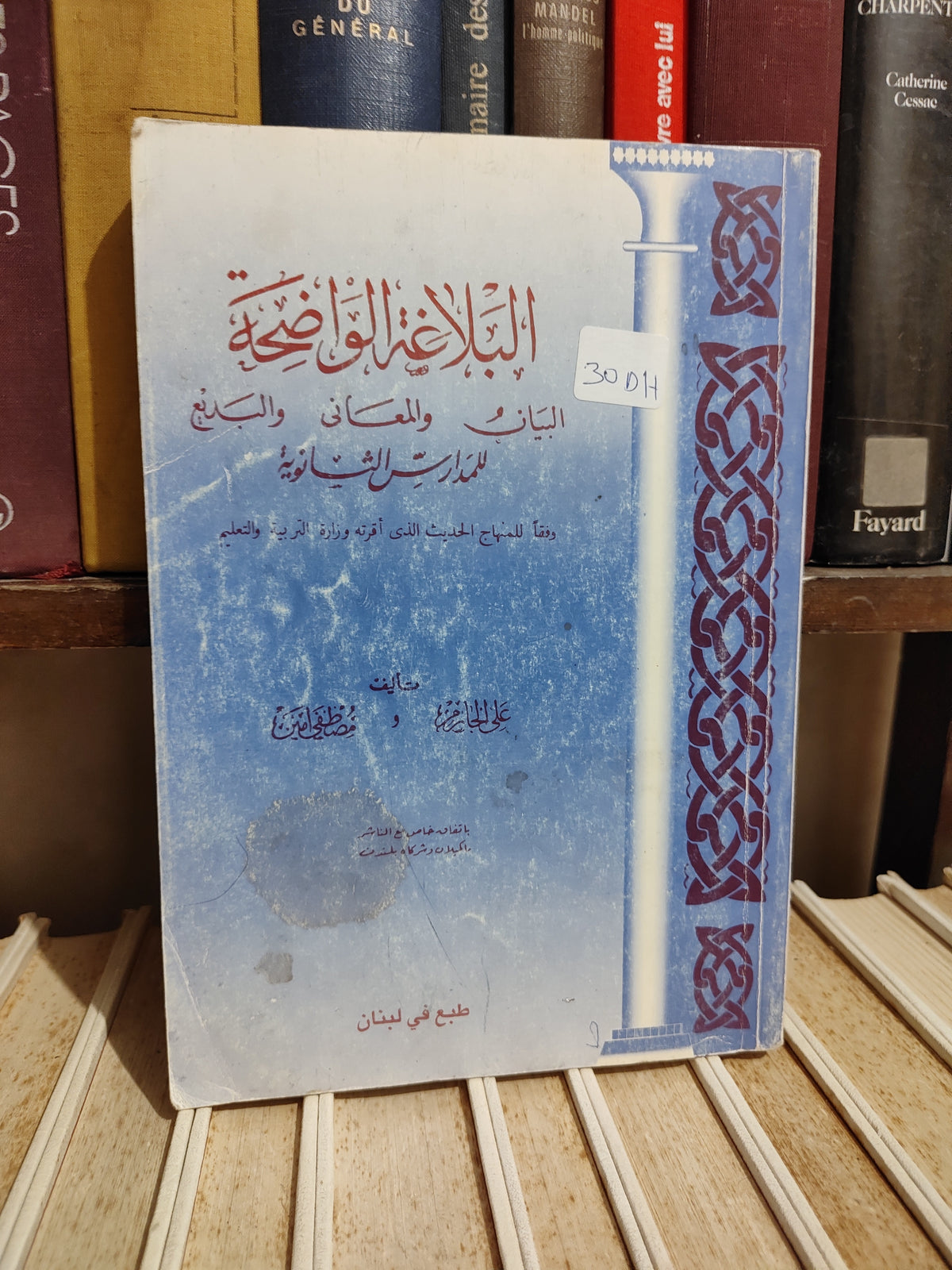الجارم - البلاغة الواضحة