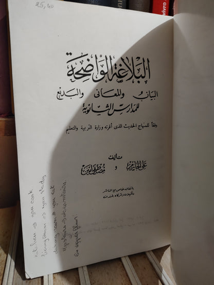 الجارم - البلاغة الواضحة
