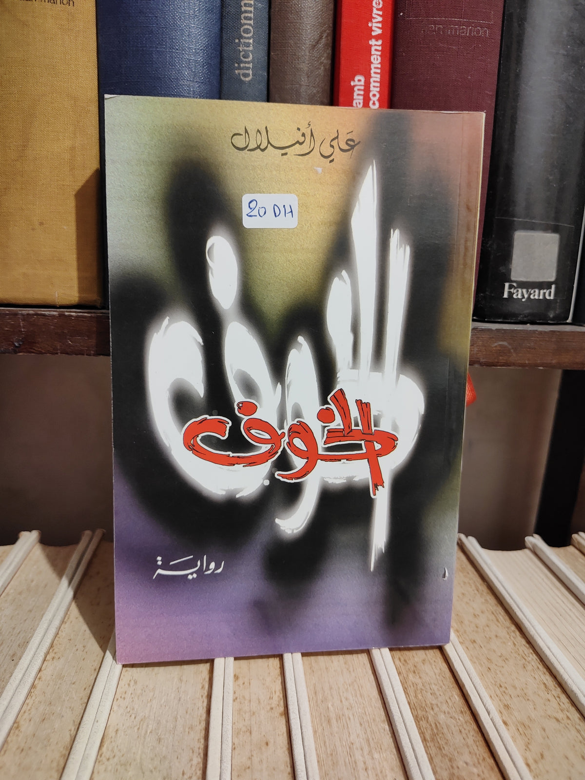 أفيلال - الخوف