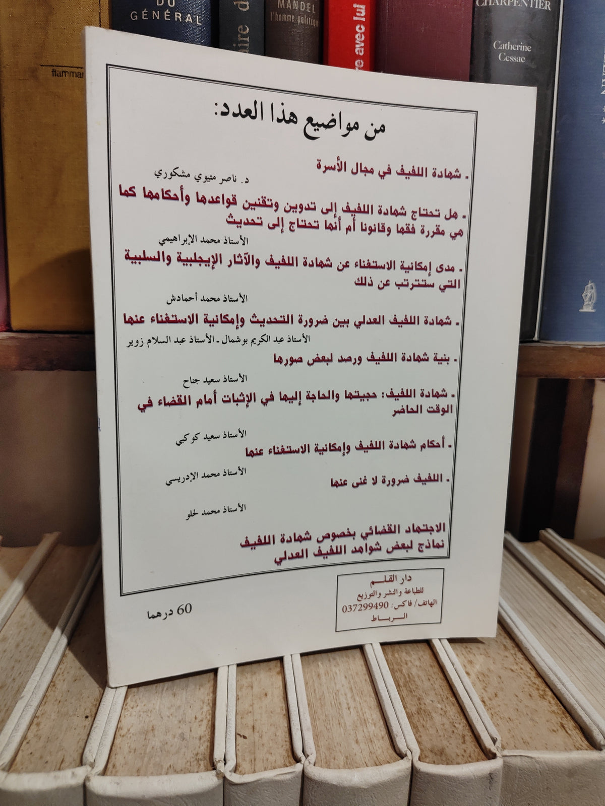 مجلة ندوات محاكم فاس - شهادة اللفيف العدلي