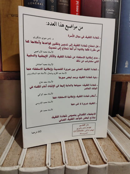 مجلة ندوات محاكم فاس - شهادة اللفيف العدلي