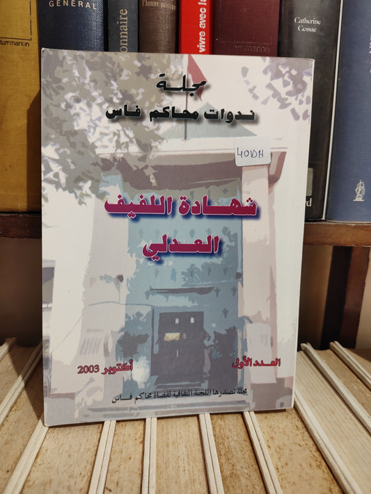 مجلة ندوات محاكم فاس - شهادة اللفيف العدلي
