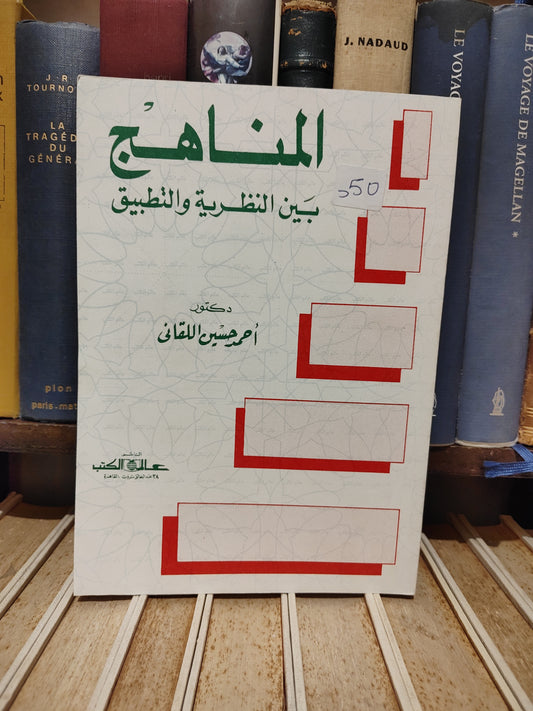 اللقاني - المناهج بين النظرية و التطبيق