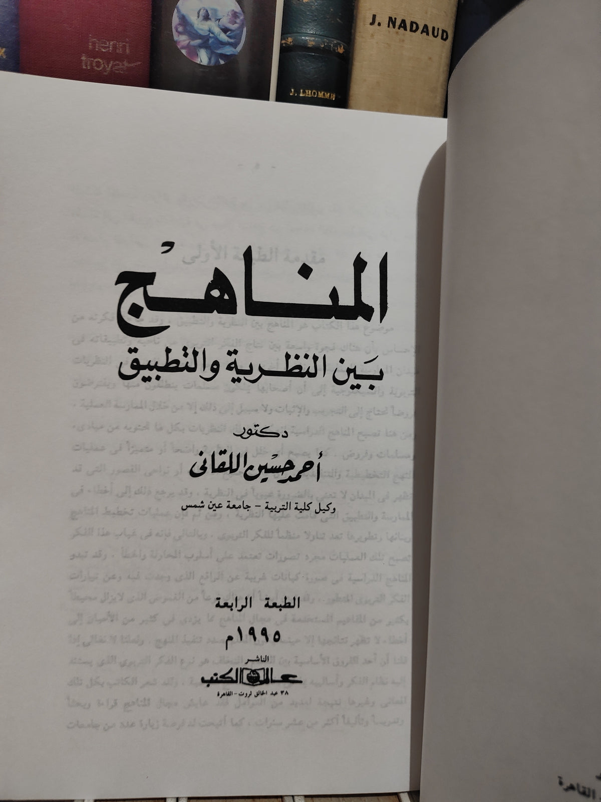 اللقاني - المناهج بين النظرية و التطبيق