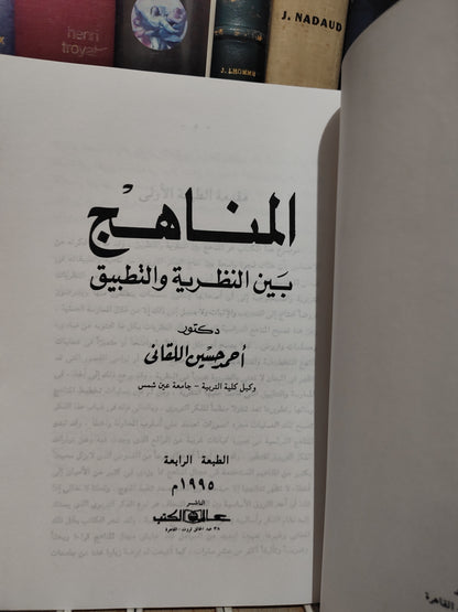اللقاني - المناهج بين النظرية و التطبيق