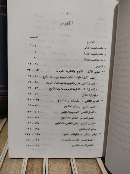 اللقاني - المناهج بين النظرية و التطبيق