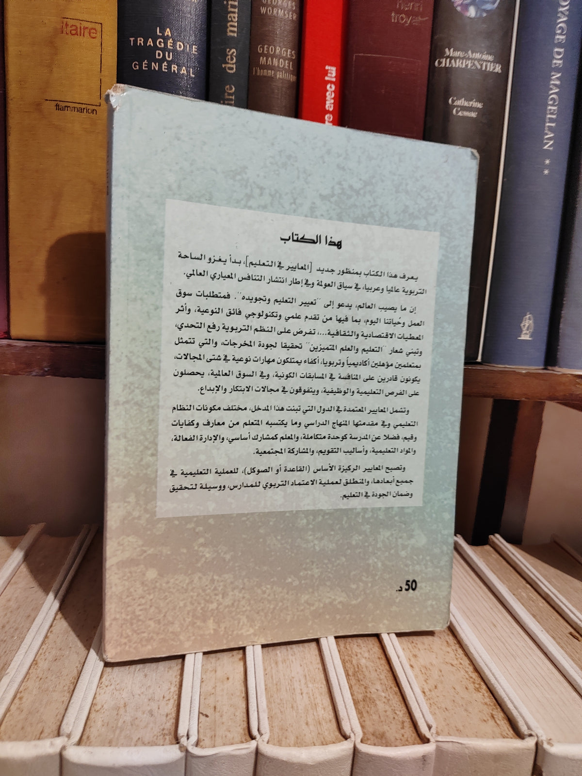 الدريج - المعايير في التعليم
