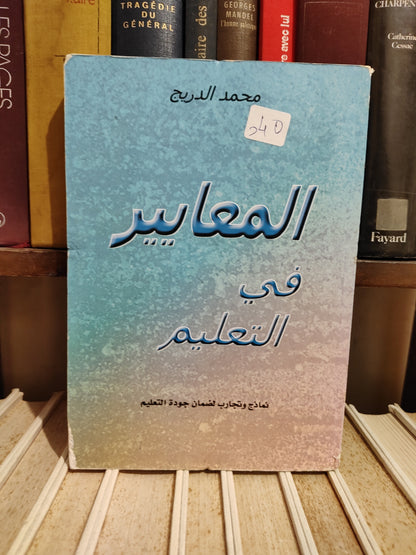 الدريج - المعايير في التعليم