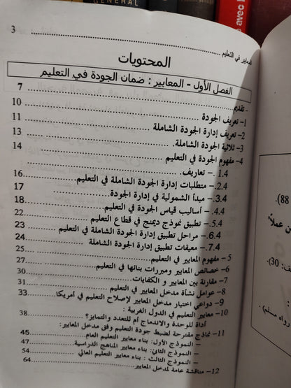 الدريج - المعايير في التعليم