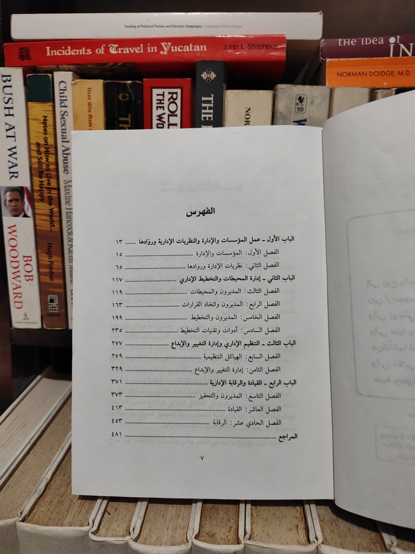 بلوط - المبادئ و الاتجاهات في ادارة المؤسسات