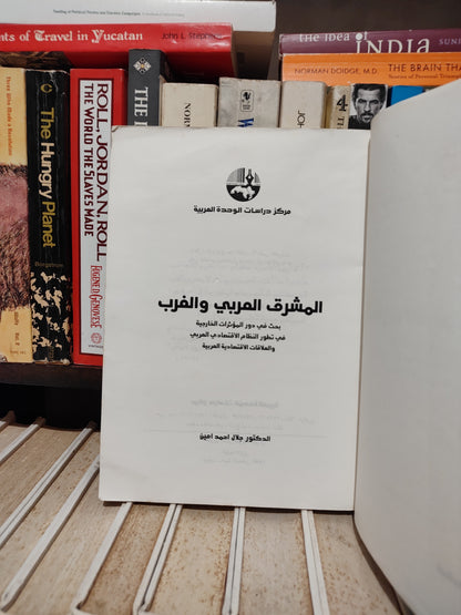 لمين - المشرق العربي و الغرب