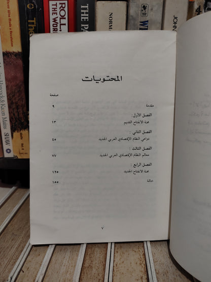 لمين - المشرق العربي و الغرب