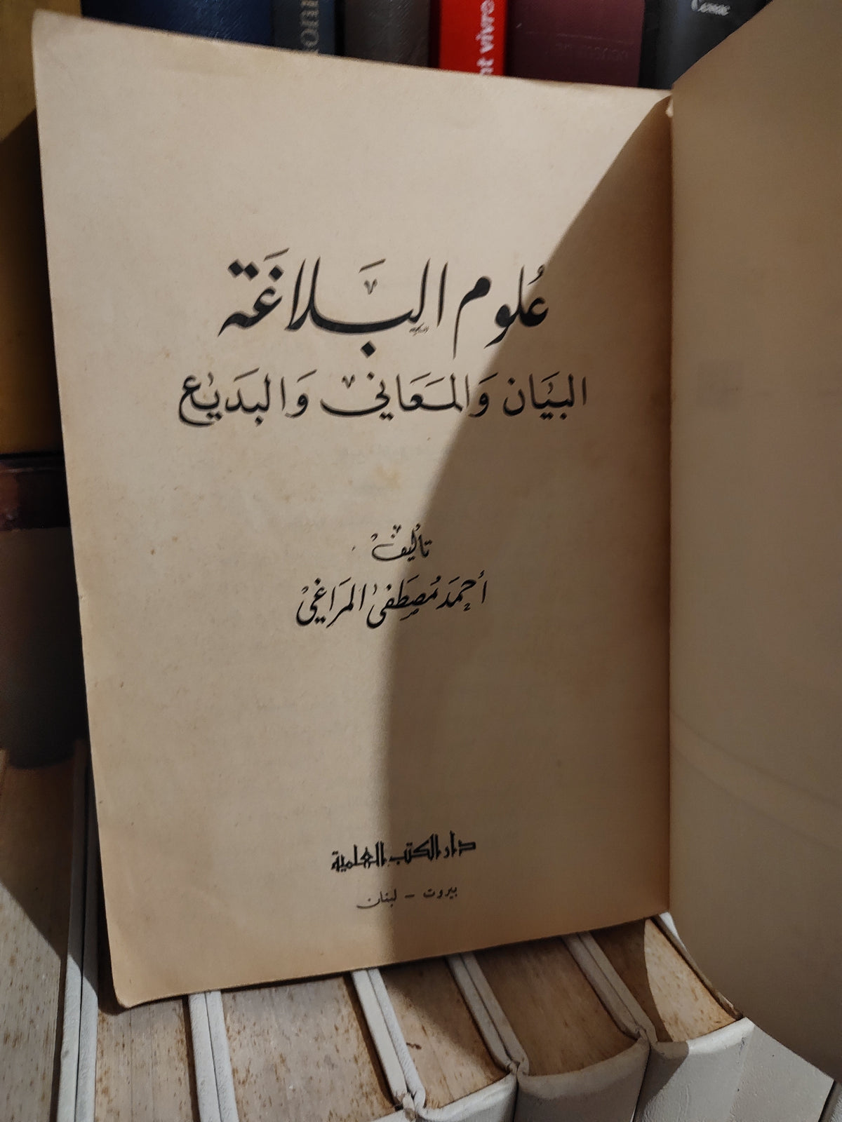 المراغي - علوم البلاغة البيان و المعاني و البديع