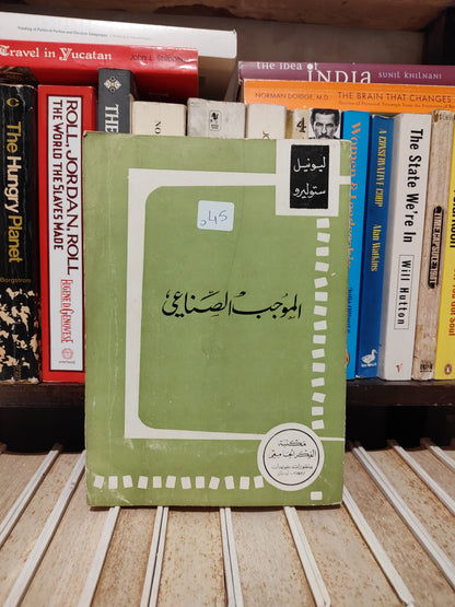 ستوليرو - الموجب الصناعي