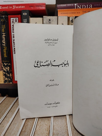 ستوليرو - الموجب الصناعي