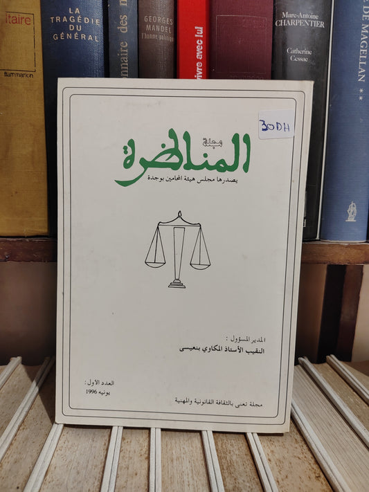 المناظرة العدد الاول