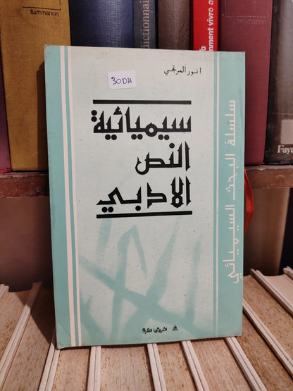 المرتجي - سيمسائية النص الأدبي
