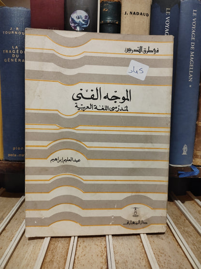 ابراهيم - الموجه الفني لمدرسي للغة العربية