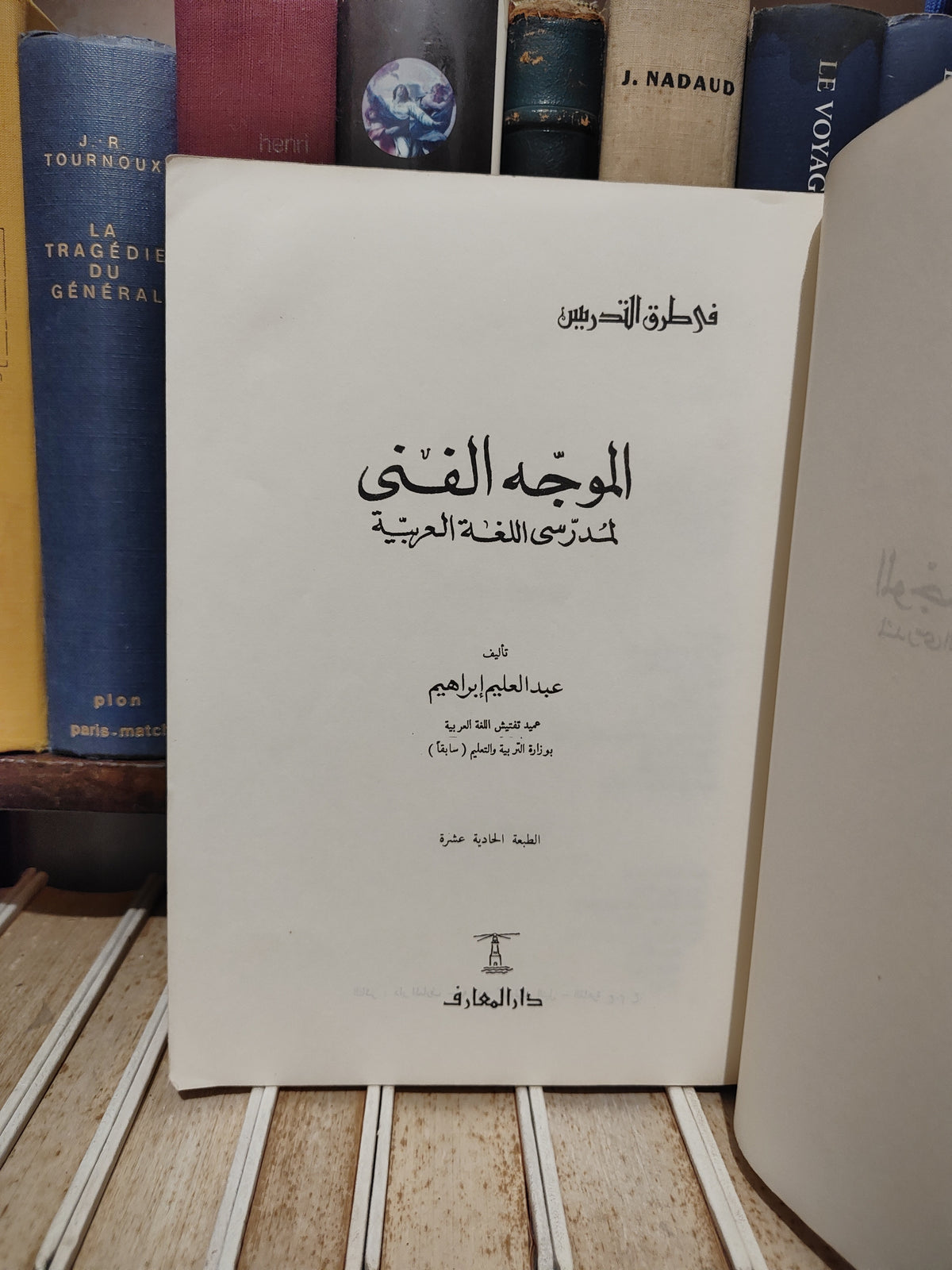 ابراهيم - الموجه الفني لمدرسي للغة العربية