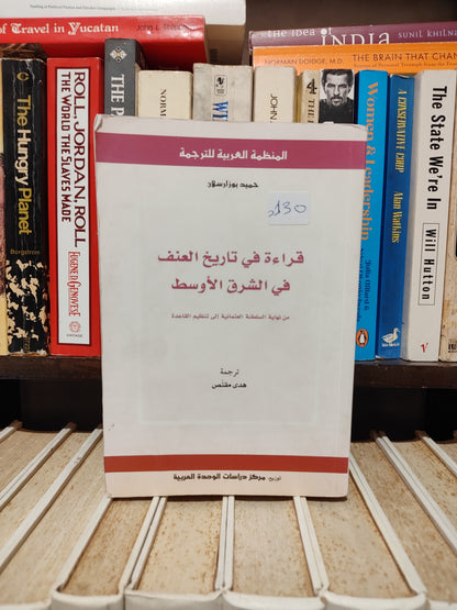 بوزرسلام - قرائة في تاريخ العنف في الشرق الأوسط