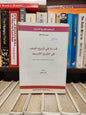 بوزرسلام - قرائة في تاريخ العنف في الشرق الأوسط